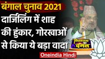 West Bengal Election 2021: Amit Shah का Mamata पर अटैक, Gorkha से किया ये बड़ा वादा | वनइंडिया हिंदी
