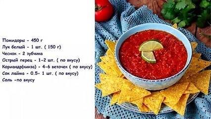 Соус сальса (классический рецепт)