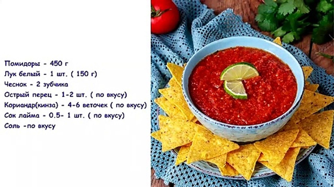 Соус сальса (классический рецепт)