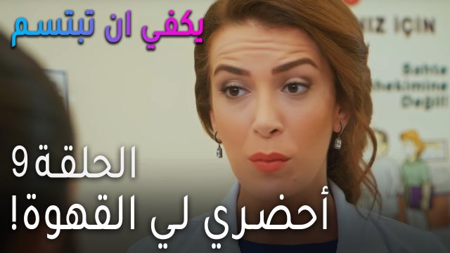!مسلسل يكفي أن تبتسم الحلقة 9 - أحضري لي القهوة