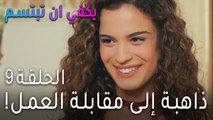 !مسلسل يكفي أن تبتسم الحلقة 9 - ياسمين ذاهبة إلى مقابلة العمل