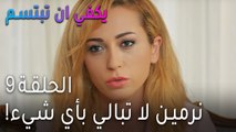 !مسلسل يكفي أن تبتسم الحلقة 9 - نرمين لا تبالي بأي شيء