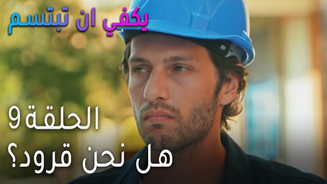 مسلسل يكفي أن تبتسم الحلقة 9 - هل نحن قرود؟