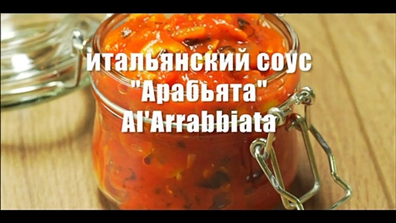 Соус «Арабьята» – Видео Dailymotion