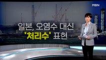 [MBN 종합뉴스 김주하의 오프닝] 철면피 일본