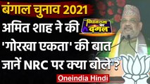 West Bengal Election 2021: Amit Shah ने Nepali Gorka को कहा भाई, NRC पर कही ये बात | वनइंडिया हिंदी