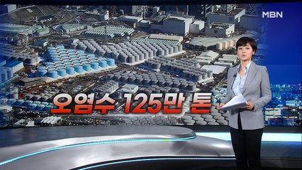 후쿠시마 폐원전 식힌 오염수 125만 톤 쌓여 있다
