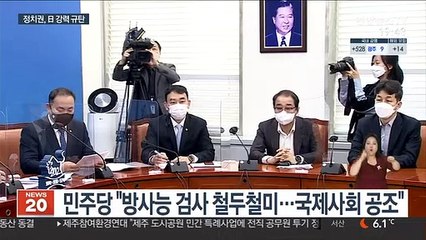 日 원전 오염수 방류에…여야, 강력 규탄 한목소리