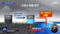 후쿠시마 방사성 오염수 125만 톤 바다에 버린다