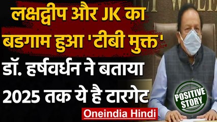 Lakshadweep, Badgam हुआ TB Free, Health Minister Dr Harsh Vardhan ने दी जानकारी | वनइंडिया हिंदी