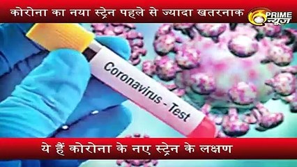 Coronavirus: बुखार-खांसी नहीं फिर भी सावधान ! Corona ने लिया नया रुप, जानें नए स्ट्रेन के Symptoms