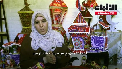 خالد وحنان يصنعان الفوانيس في منازلهم استعدادا لشهر رمضان