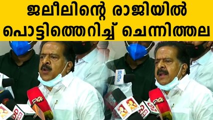 രൂക്ഷവിമർശനവുമായി ചെന്നിത്തല | Ramesh | KT Jaleel | Oneindia Malayalam