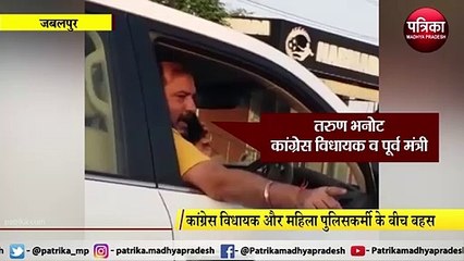 JABALPUR : पूर्व मंत्री और महिला पुलिसकर्मी के बीच बहस