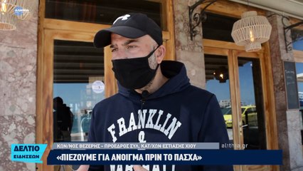 «Πιέζουμε για άνοιγμα πριν το Πάσχα»