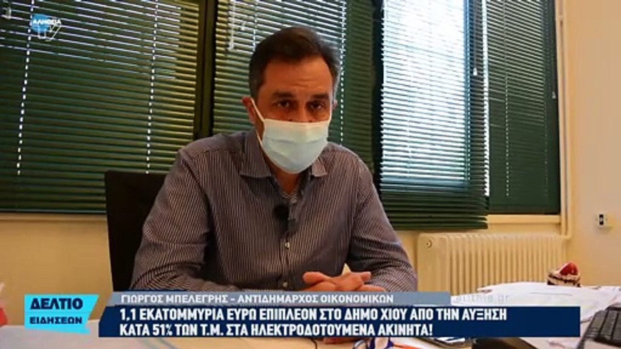 1,1 εκατομμύρια ευρώ επιπλέον στο Δήμο Χίου από την αύξηση κατά 51% τω τ.μ. στα ηλεκτροδοτούμενα ακίνητα!