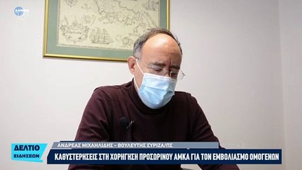 Kαθυστερήσεις στη χορήγηση προσωρινού ΑΜΚΑ για τον εμβολιασμός ομογενών