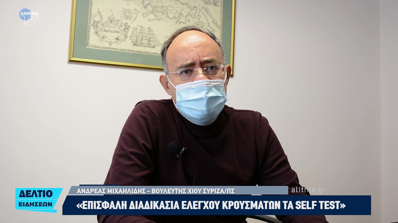 «Επισφαλή διαδικασία ελέγχου κρουσμάτων τα self test»