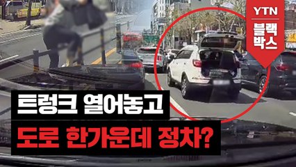 [블박TV] 픽업하려고 트렁크 열어놓고 도로 한가운데에 정차...? / YTN