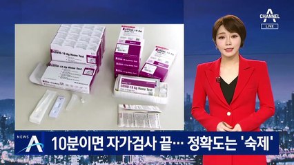 10분이면 코로나 자가검사 끝…정확도는 ‘숙제’