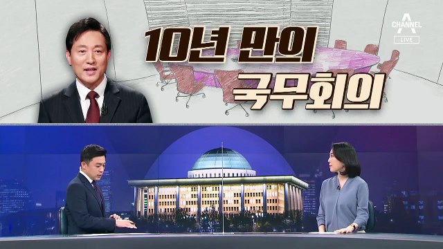 [여랑야랑]오세훈 ‘10년 만의 국무회의’ 참석 / 민주당, 2030을 되찾아라