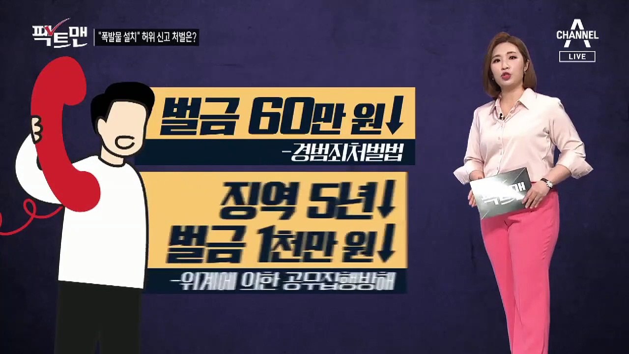 [팩트맨]“폭발물 설치”…‘허위 신고’ 매년 수천 건, 처벌은?