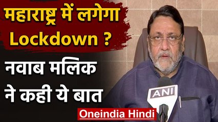 Maharashtra Corona : Mumbai का बुरा हाल, Nawab Malik ने Vaccination पर की ये मांग | वनइंडिया हिंदी
