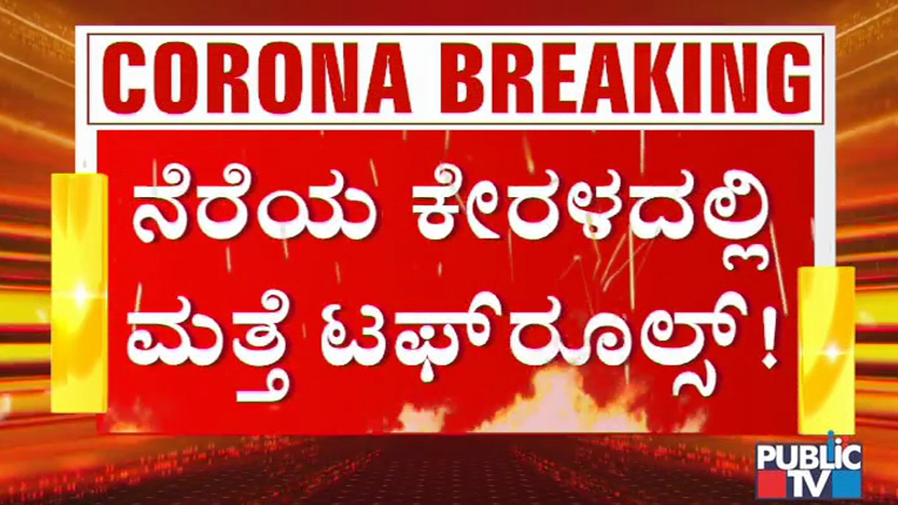 ಕೇರಳದಲ್ಲಿ ಮತ್ತೆ ಟಫ್ ರೂಲ್ಸ್; ರಾತ್ರಿ 9ಕ್ಕೆ ಹೋಟೆಲ್, ಅಂಗಡಿಗಳು ಬಂದ್ । Tough Rules In Kerala | Covid19