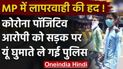 Coronavirus India Update: Corona Positive आरोपी को Police ने शहर में चलवाया पैदल | वनइंडिया हिंदी