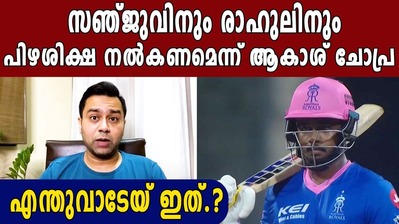 Aakash Chopra calls for fines on Sanju Samson and KL Rahul | Oneindia Malayalam