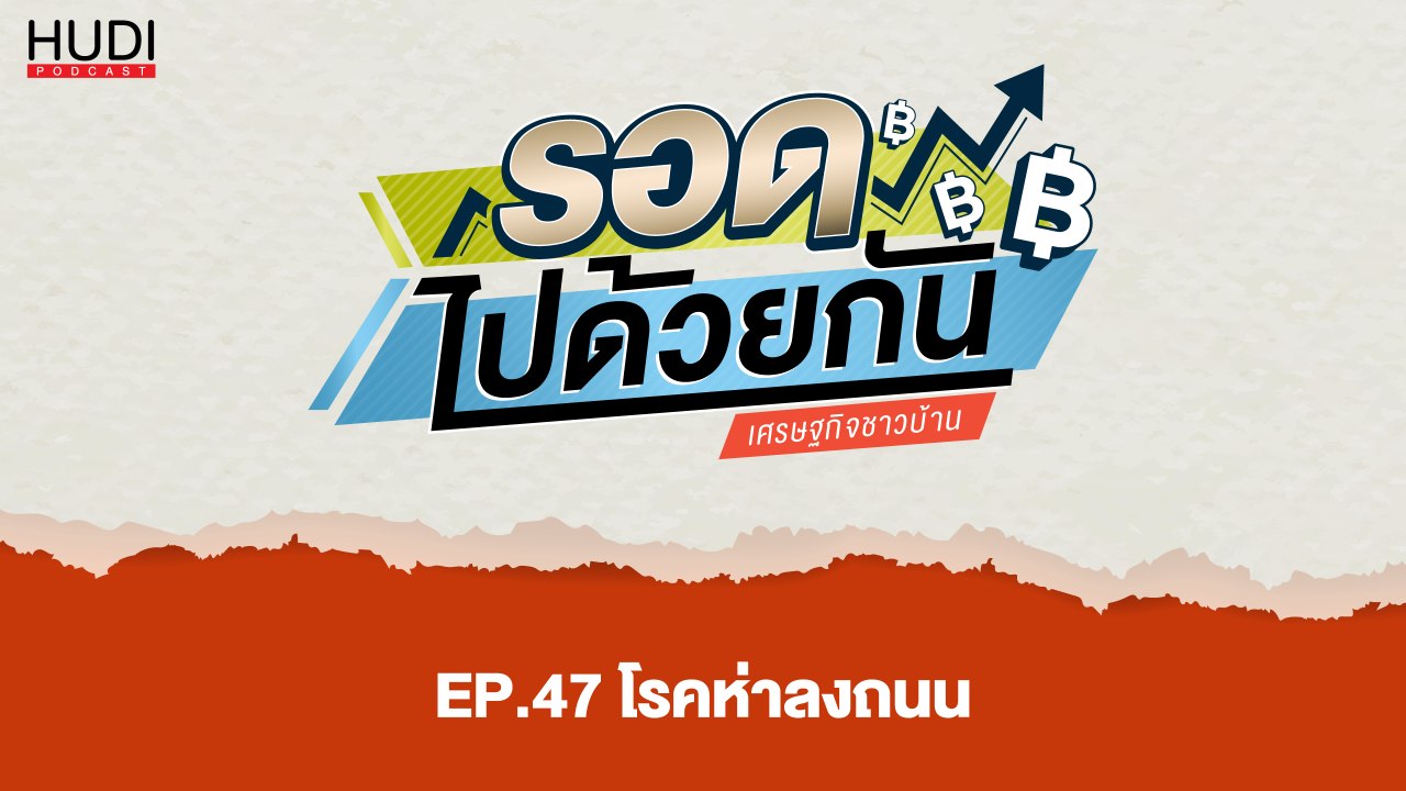 รอดไปด้วยกัน Ep.47 - โรคห่าลงถนน