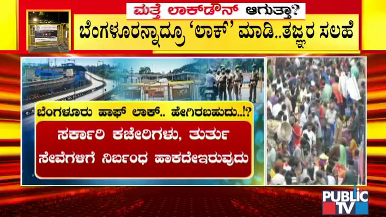 ಕಂಪ್ಲೀಟ್ ಲಾಕ್ ಡೌನ್ ಆಗದಿದ್ರೂ ಹಾಫ್ ಲಾಕ್ ಡೌನ್ ಆದ್ರೂ ಮಾಡಿ; ತಜ್ಞರ ಸಲಹೆ | Experts Advice | Lock Down