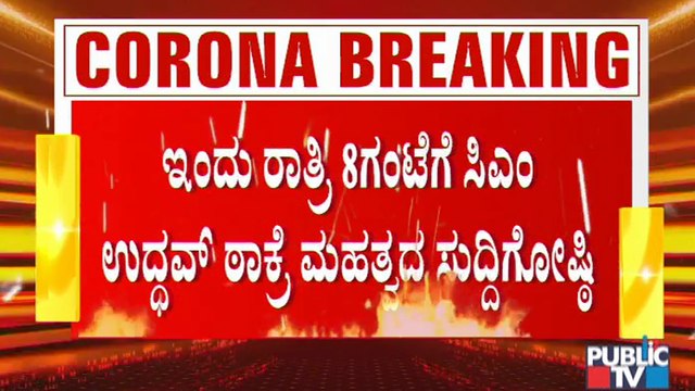 ಇಂದು ರಾತ್ರಿ8 ಗಂಟೆಗೆ ಮಹಾರಾಷ್ಟ್ರ ಸಿಎಂ ಉದ್ಧವ್ ಠಾಕ್ರೆ ಸುದ್ದಿಗೋಷ್ಠಿ; ಮಹಾರಾಷ್ಟ್ರ ಮತ್ತೆ ಲಾಕ್ ಆಗುತ್ತಾ..?
