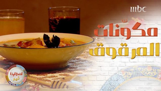 أول طبق في #افطارنا_غير المرقوق السعودي من العاصمة الرياض...فلنتعرف على مكونات هذا الطبق الشهّي