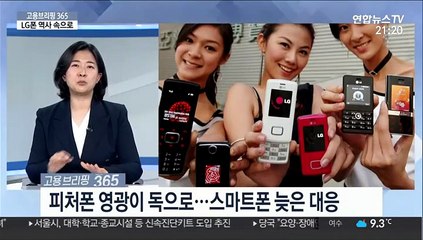 [고용브리핑365] LG폰 역사 속으로