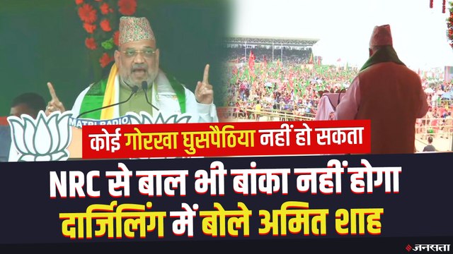 West Bengal Elections: NRC का अभी प्लान नहीं, लागू हुआ तो गोरखाओं को नहीं होगी दिक्कत- Amit Shah