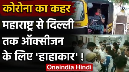 Coronavirus India Update: Maharashtra में Oxygen की हाहाकार, Delhi में भी बढ़ी मांग | वनइंडिया हिंदी