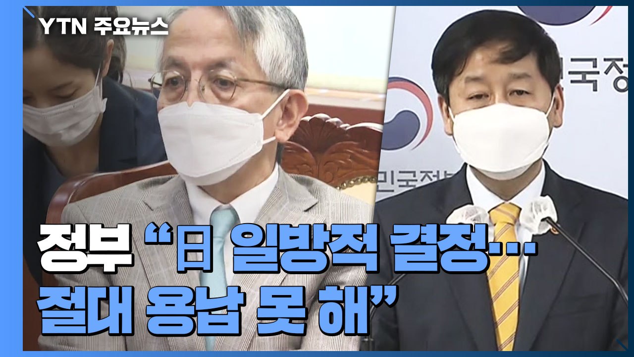 정부 "오염수 방류, 절대 용납 불가"...일본 대사 불러 항의 / YTN