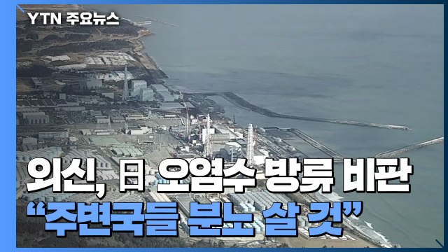 외신, 日 오염수 방류 비판... 주변국들 분노 살 것 / YTN