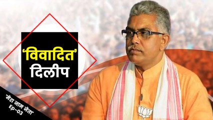 'मेरा नाम नेता' : 'विवादित' दिलीप घोष, बनेंगे मुख्यमंत्री ?