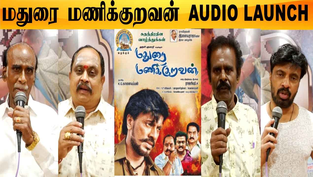 Ilaiyaraajaஇன் இசையில் Madurai Manikuravan | Madurai Manikuravan Audio Launch| Filmibeat Tamil