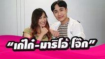 [UNCUT TALK] คักหลาย ! เก๋ไก๋ สไลเดอร์ แท็คทีม มาริโอ้โจ๊ก เล่าความฮาใน 'บั้งไฟสไลเดอร์' | Dailynews