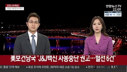 美보건당국 "J&J백신 접종 후 혈전 6건…사용중단 권고"