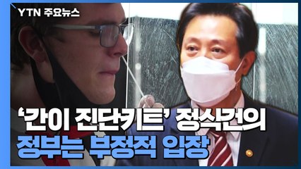 오세훈 "진단키트 도입"...정부 "다중시설 출입에 고려 안 해" / YTN
