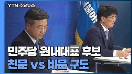 민주당 쇄신 실험대 원내대표 토론회...조국 사태부터 대립각 / YTN