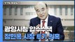 경찰, 광양시청 압수수색...정현복 시장 '부동산 투기' 의혹 / YTN