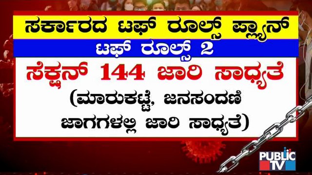 ಸರ್ಕಾರದ ಟಫ್ ರೂಲ್ಸ್ ಯೋಜನೆಗಳೇನು ? ಇಲ್ಲಿದೆ ಮಾಹಿತಿ । Covid19 Tough rules | Karnataka