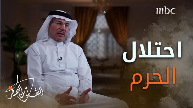 تفاصيل لأول مرة..الوزير المفوض السابق #رضا_النزهة يكشف أسرار محاولة حجاج إيران احتلال الحرم المكي عام 1987م