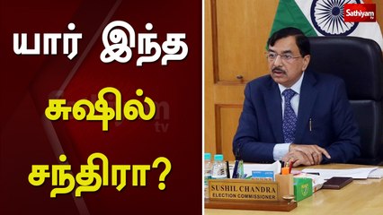 யார் இந்த சுஷில் சந்திரா?