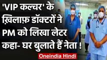 Coronavirus India Update: Doctors ने VIP Culture के खिलाफ PM Modi को लिखा खत | वनइंडिया हिंदी
